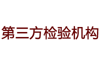 國內某第三方檢驗驗證機構