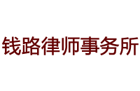 加拿大錢路律師事務所