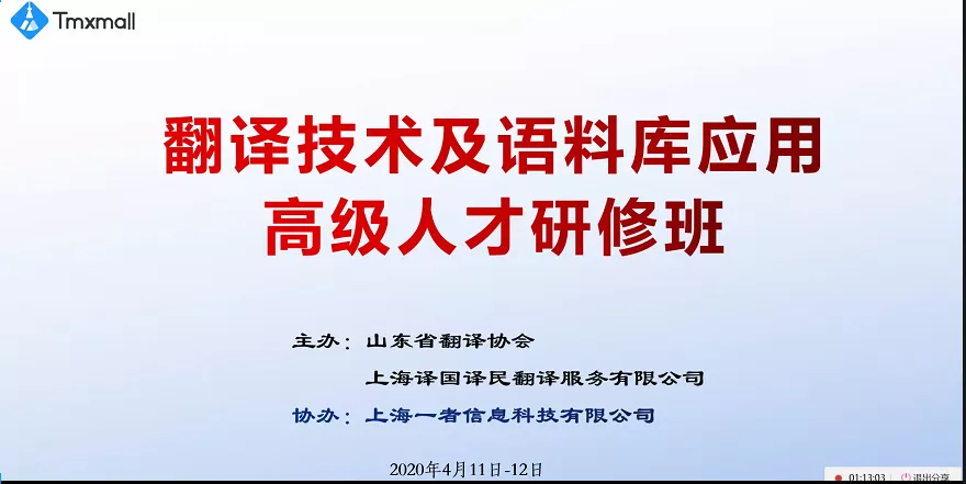 圓滿落幕！翻譯技術(shù)及語(yǔ)料庫(kù)應(yīng)用高級(jí)人才線上研修班